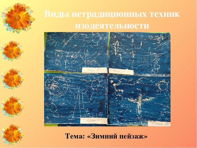Презентация "Нетрадиционные техники изодеятельности как средство развития мелкой моторики у детей старшего дошкольного возраста с ЗПР