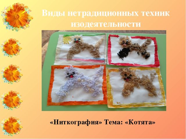 Презентация "Нетрадиционные техники изодеятельности как средство развития мелкой моторики у детей старшего дошкольного возраста с ЗПР