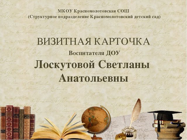 Визитная карточка воспитателя ДОУ