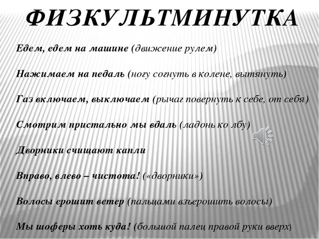 Едем на машине нажимаем на педаль. Пальчиковая гимнастика едем едем на машине нажимаем на педаль. Стих едем едем на машине. Физминутка едем на машине. Физминутка еду на машине.