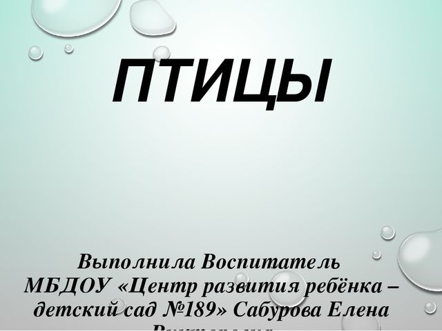 Интерактивная презентация для ООД в средней группе ДОУ по теме "Птицы"