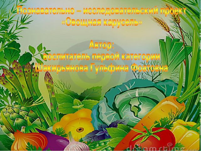 Проект на тему: " Огород на подоконнике"