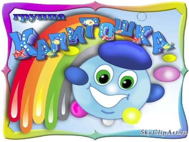 Презентация на тему " Капитошки"