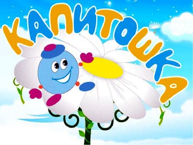 Презентация на тему " Капитошки"