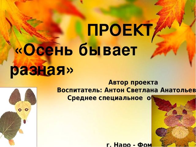 Презентация на тему Проект "Осень бывает разная"