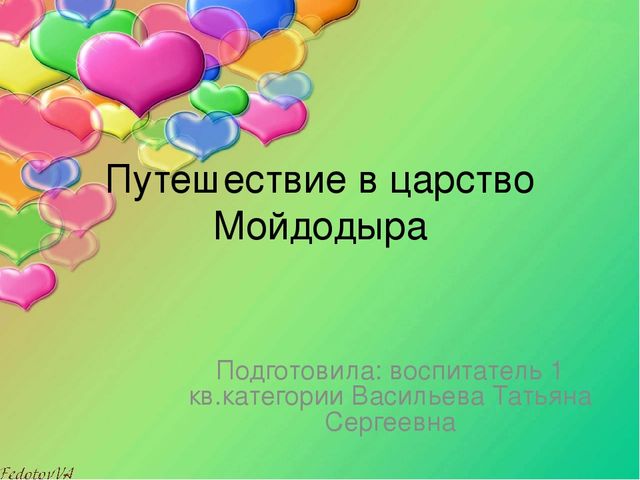 Презентация НОД "Путешествие в царство Мойдодыра!"