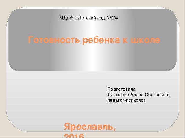 Родительское собрание "Готовность к школе"