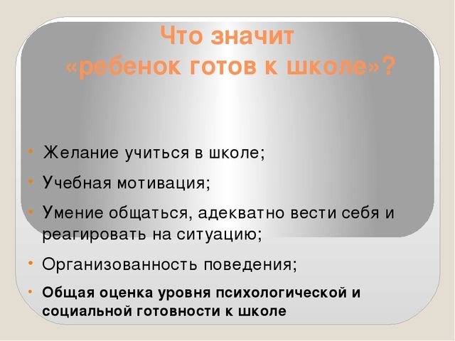 Родительское собрание "Готовность к школе"
