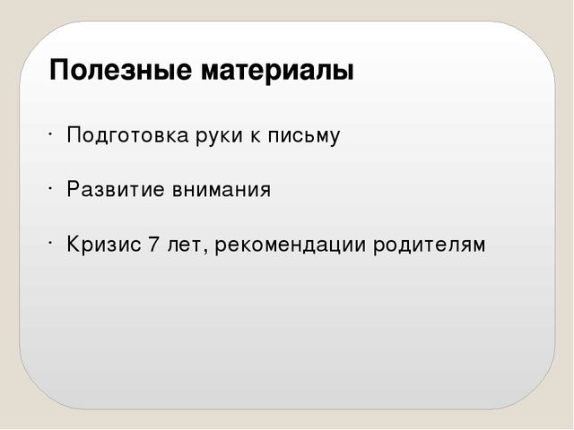 Родительское собрание "Готовность к школе"