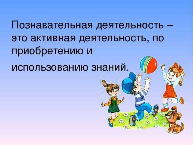 Психологические аспекты развития познавательной активности дошольников