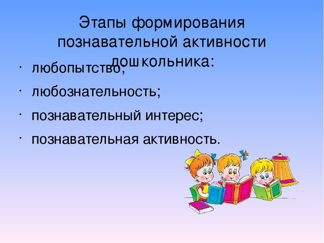Психологические аспекты развития познавательной активности дошольников