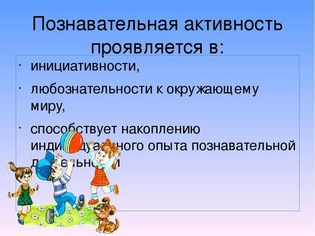 Психологические аспекты развития познавательной активности дошольников