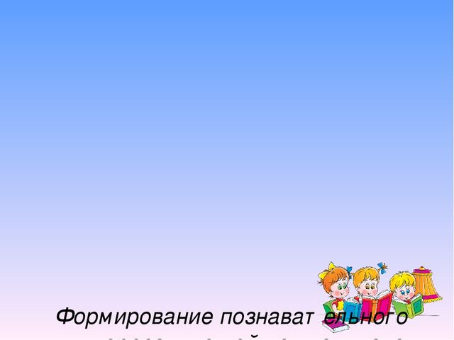 Психологические аспекты развития познавательной активности дошольников