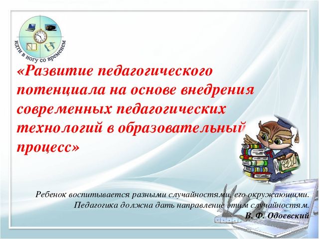 Презентация "Развитие педагогического потенциала на основе внедрения современных педагогических технологий в образовательный процесс"