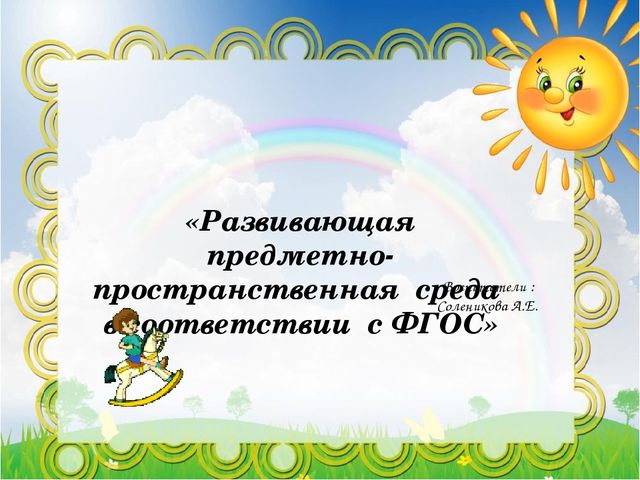 «Развивающая предметно-пространственная среда в соответствии с ФГОС»