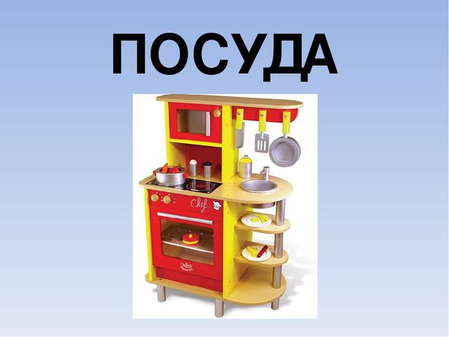 Презентация к занятию с с дошкольниками по теме "Посуда"
