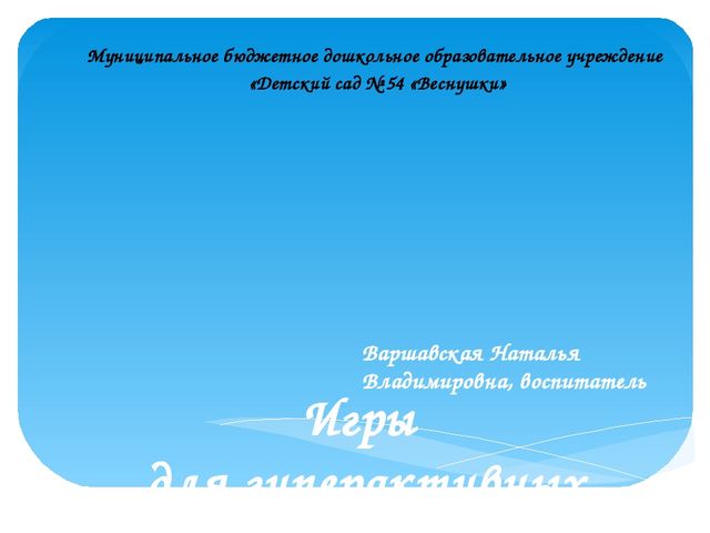 Презентация "Игры для гиперактивных детей"