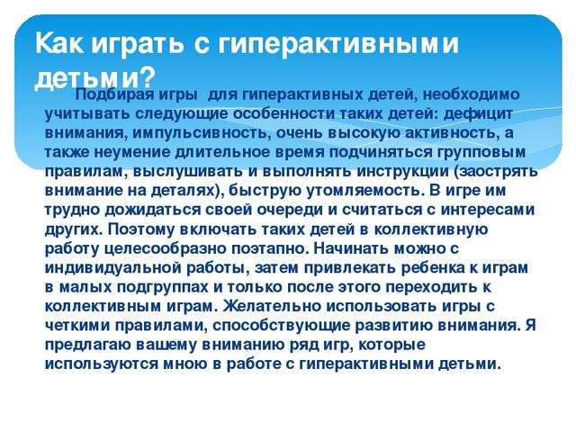 Презентация "Игры для гиперактивных детей"