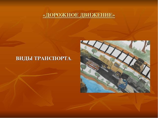 Презентация проекта по безопасности дорожного движения