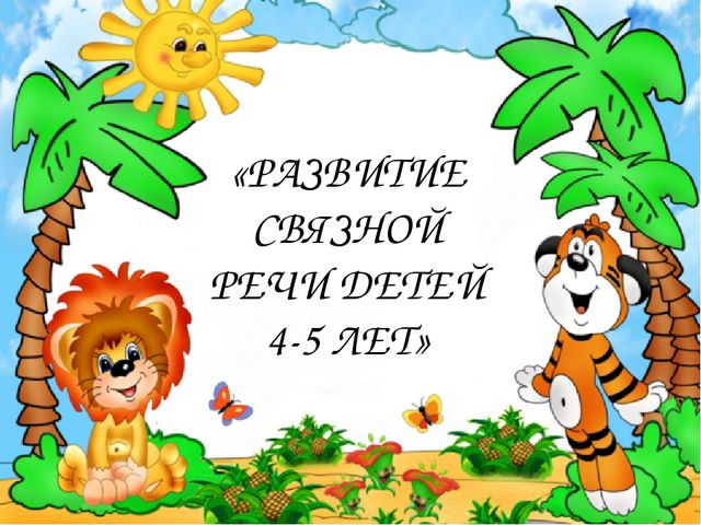Развитие связной речи детей