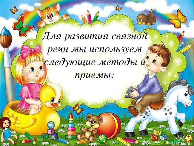 Развитие связной речи детей