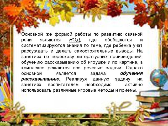 Развитие связной речи детей
