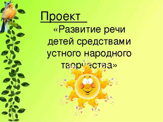 Проектная деятельность в детском саду.