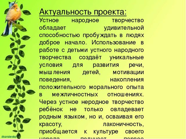 Проект народное творчество. Цель проекта устное народное творчество. Сказочные символы в устном народном творчестве. Задачи проекта устное народное творчество. Цель проекта по теме устное народное творчество.