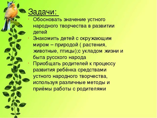 План самообразования на тему влияние устного народного творчества на развитие речи детей 3 4 лет