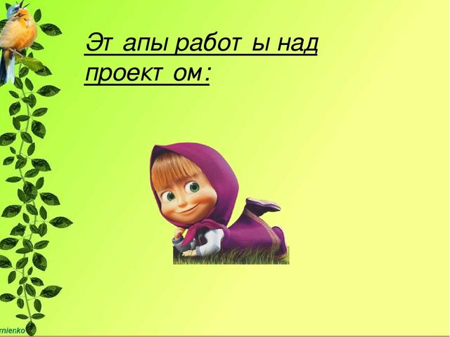 Проектная деятельность в детском саду.