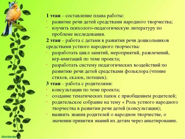 Развитие речи народное творчество. Влияние устного народного творчества на развитие речи детей. План устного народного творчества на развитие. Выступление на тему планирование работы по развитию речи детей. Устное народное творчество в развитии речи в ДОУ.