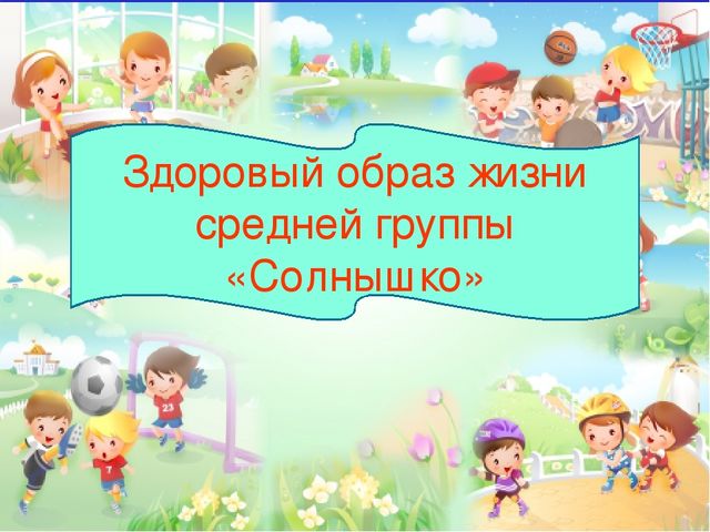 Презентация "Здоровьесбережение в детском саду"