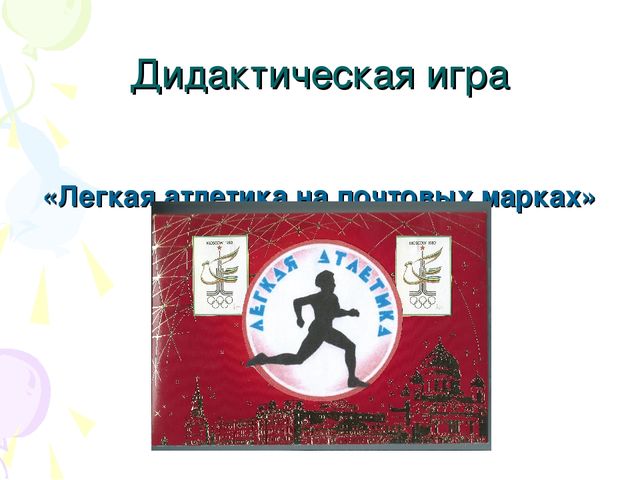Презентация по физической культуре на тему " Легкая атлетика"