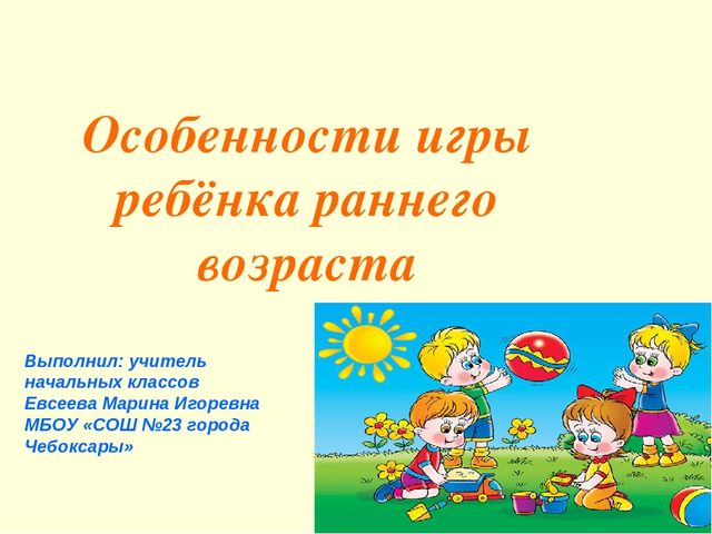 Презентация на тему:"Особенности игры ребёнка раннего возраста "