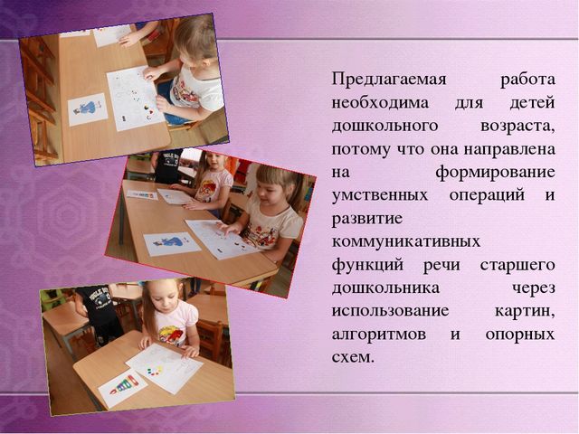 Презентация по дошкольному образованию на тему "Формирование мыслительных операций и развитие коммуникативной функции речи старших дошкольников через использование картин, алгоритмов и опорных схем»  часть 1 "