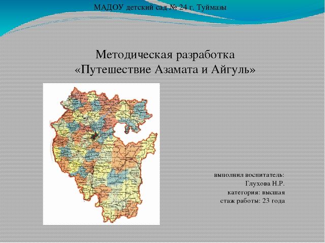 Презентация методической разработки "Путешествие Азамата и Айгуль"