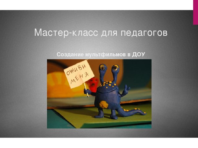 Презентация: мастер-класс "Создание мультфильмов в ДОУ"