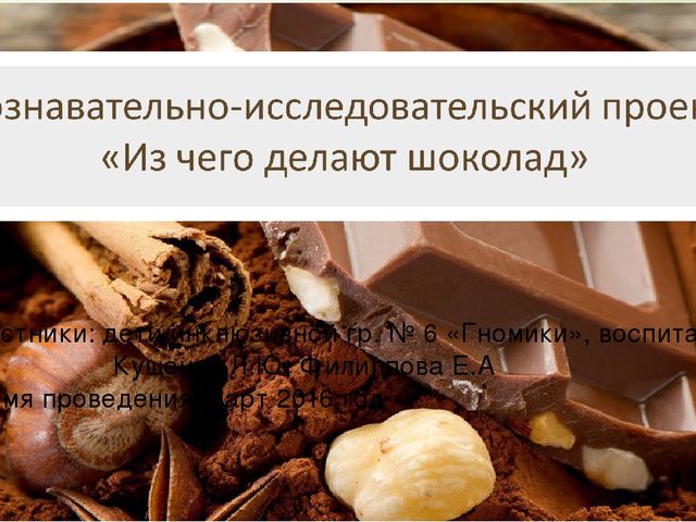 Презентация: Познавательно исследовательский проект: "Из чего делают шоколад"