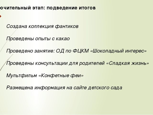 Презентация: Познавательно исследовательский проект: "Из чего делают шоколад"