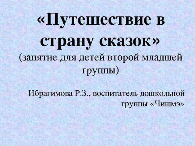 Презентация к учебному занятию по теме "Путешествие в страну сказок"