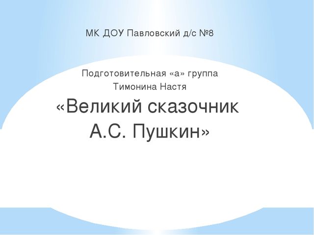 Презентация: «Великий сказочник А.С. Пушкин»