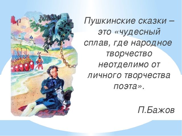 Презентация: «Великий сказочник А.С. Пушкин»