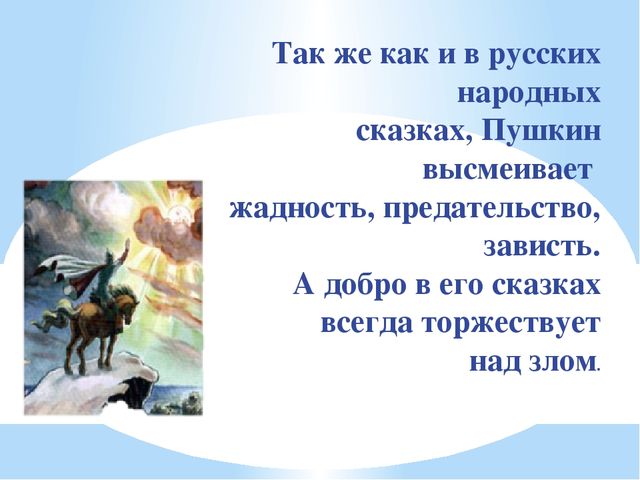 Презентация: «Великий сказочник А.С. Пушкин»