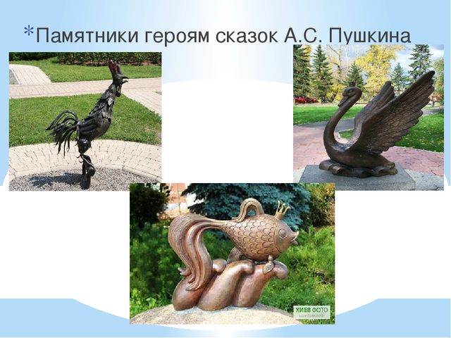 Презентация: «Великий сказочник А.С. Пушкин»