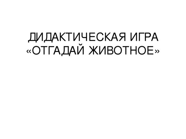 Дидактическая игра "Отгадай животное"