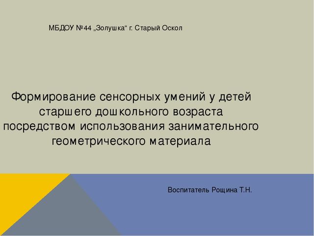 Презентация "Формирование сенсорных умений у детей старшего дошкольного возраста посредством использования занимательного геометрического материала"