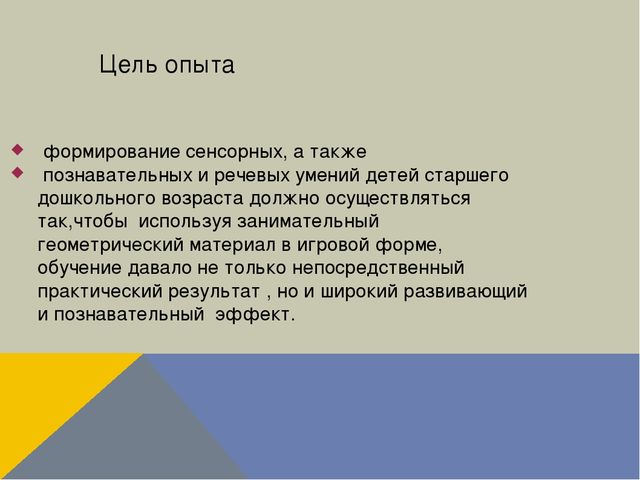 Презентация "Формирование сенсорных умений у детей старшего дошкольного возраста посредством использования занимательного геометрического материала"