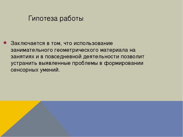 Презентация "Формирование сенсорных умений у детей старшего дошкольного возраста посредством использования занимательного геометрического материала"