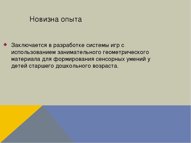 Презентация "Формирование сенсорных умений у детей старшего дошкольного возраста посредством использования занимательного геометрического материала"