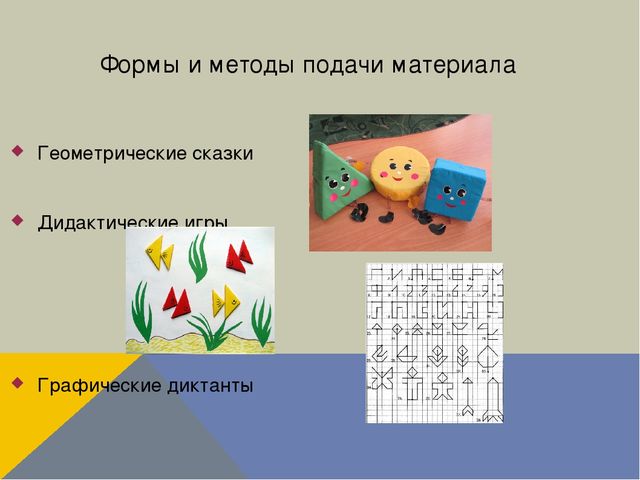 Презентация "Формирование сенсорных умений у детей старшего дошкольного возраста посредством использования занимательного геометрического материала"
